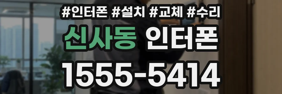 신사동 인터폰