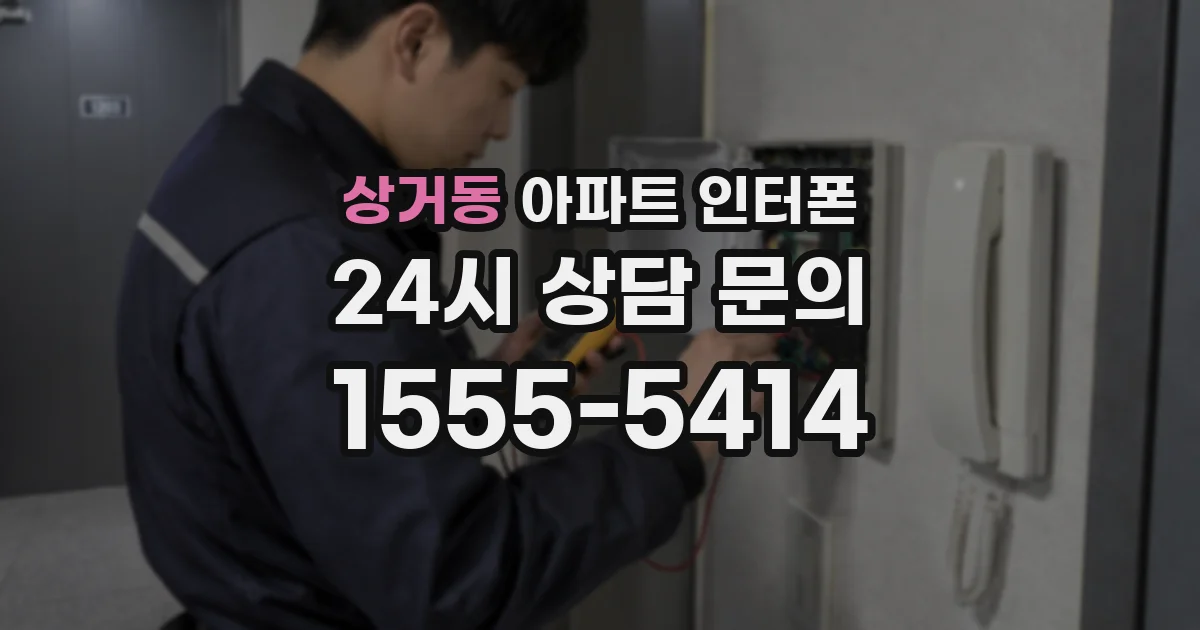 상거동 아파트 인터폰