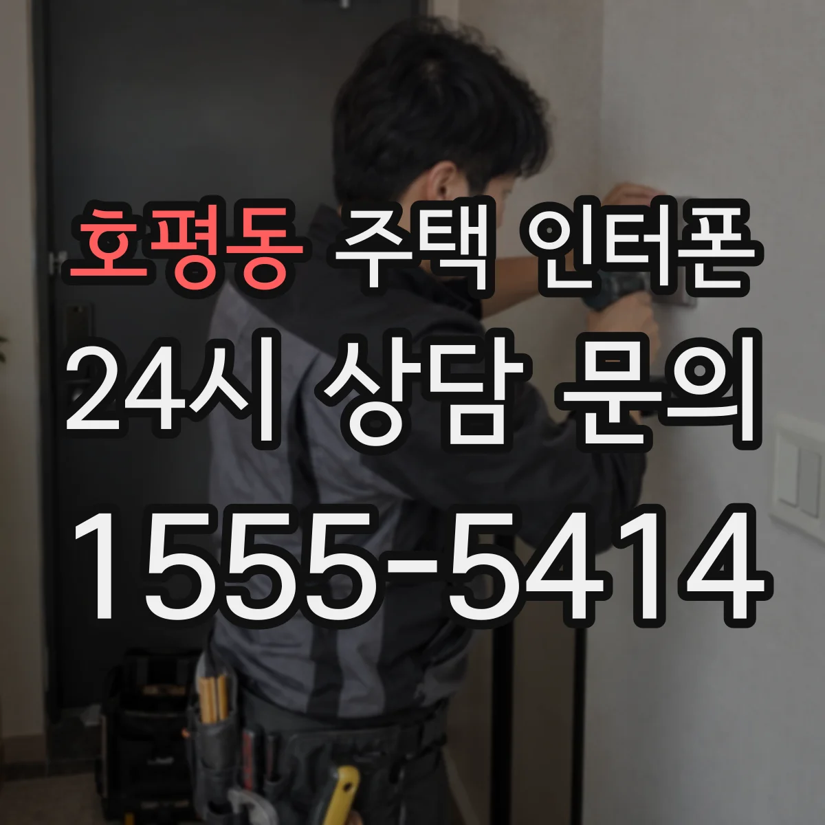 호평동 주택 인터폰