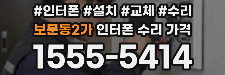 보문동2가 인터폰 수리 가격