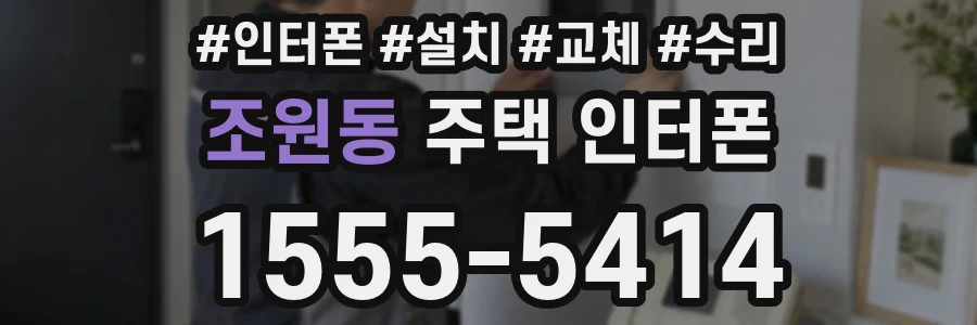 조원동 주택 인터폰