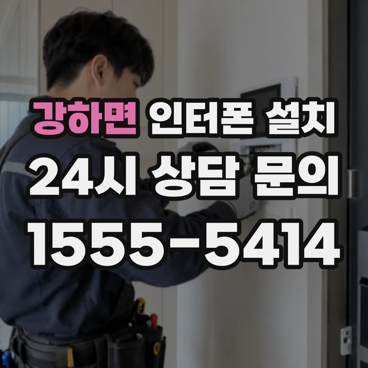 강하면 인터폰 설치