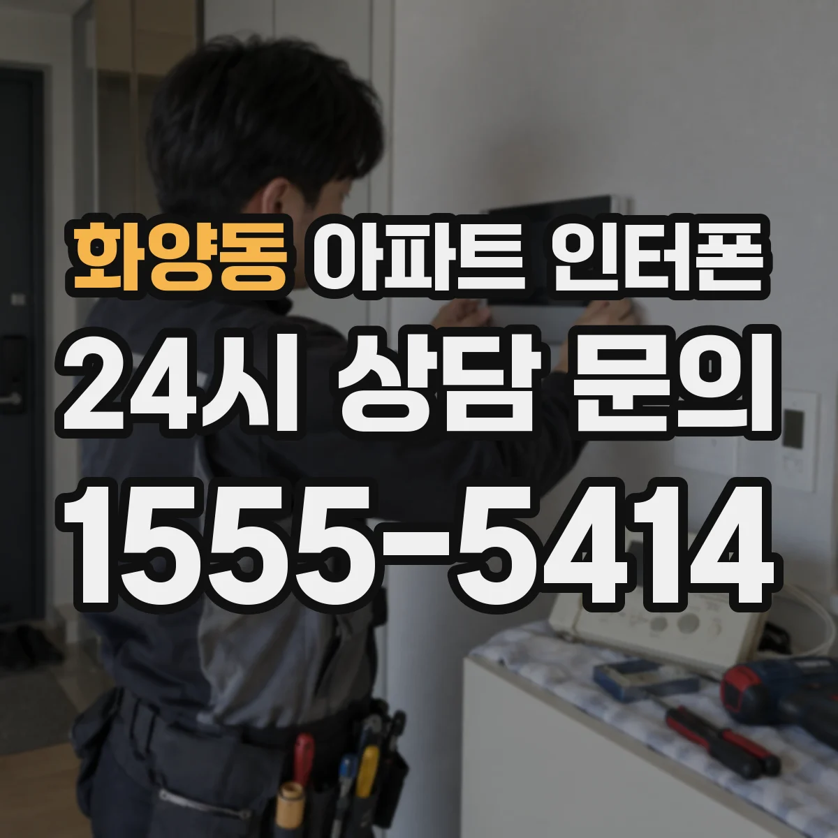 화양동 아파트 인터폰
