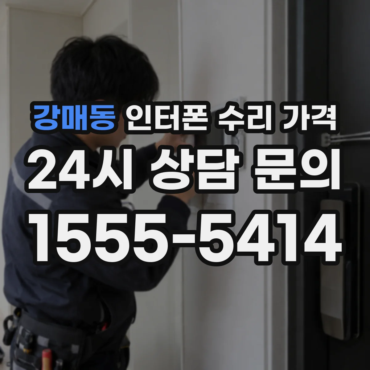 강매동 인터폰 수리 가격