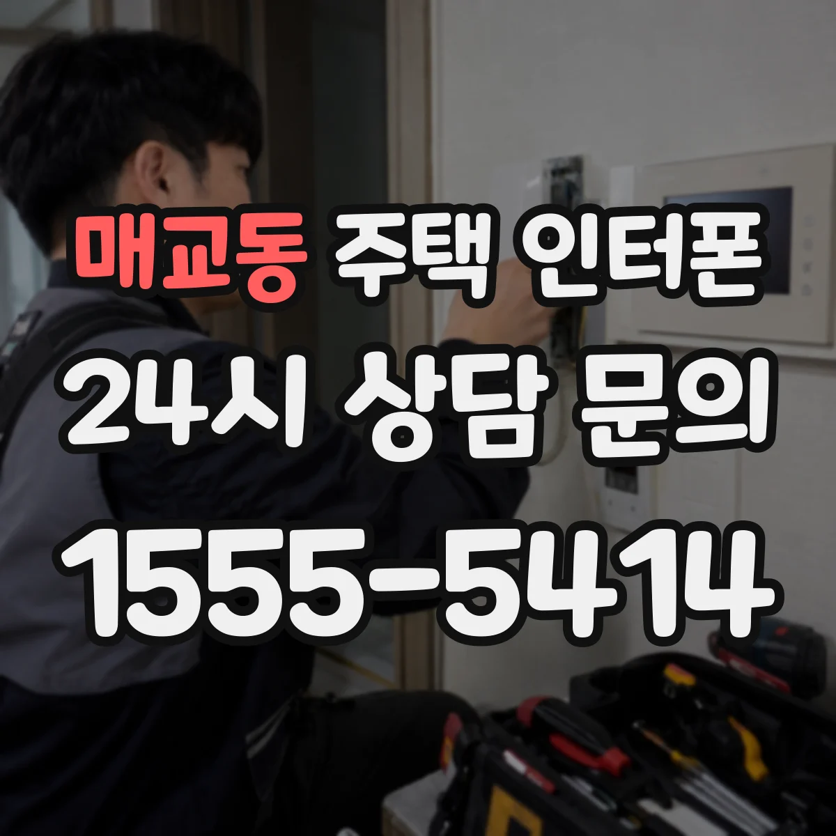 매교동 주택 인터폰