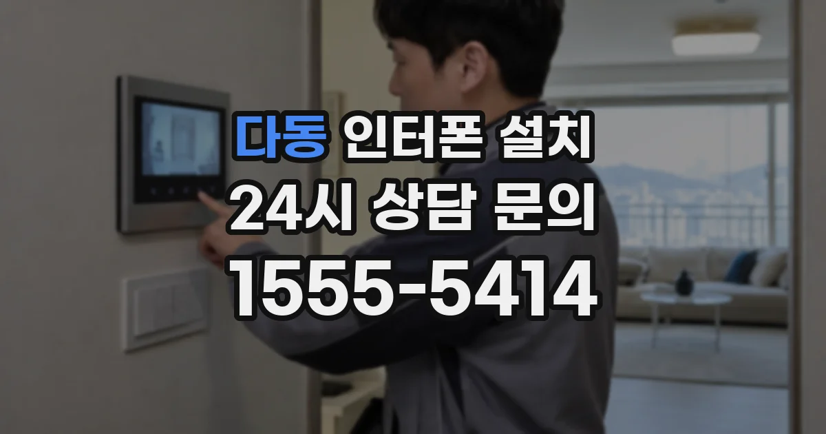 다동 인터폰 설치