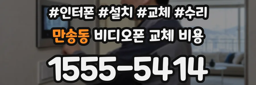 만송동 비디오폰 교체 비용