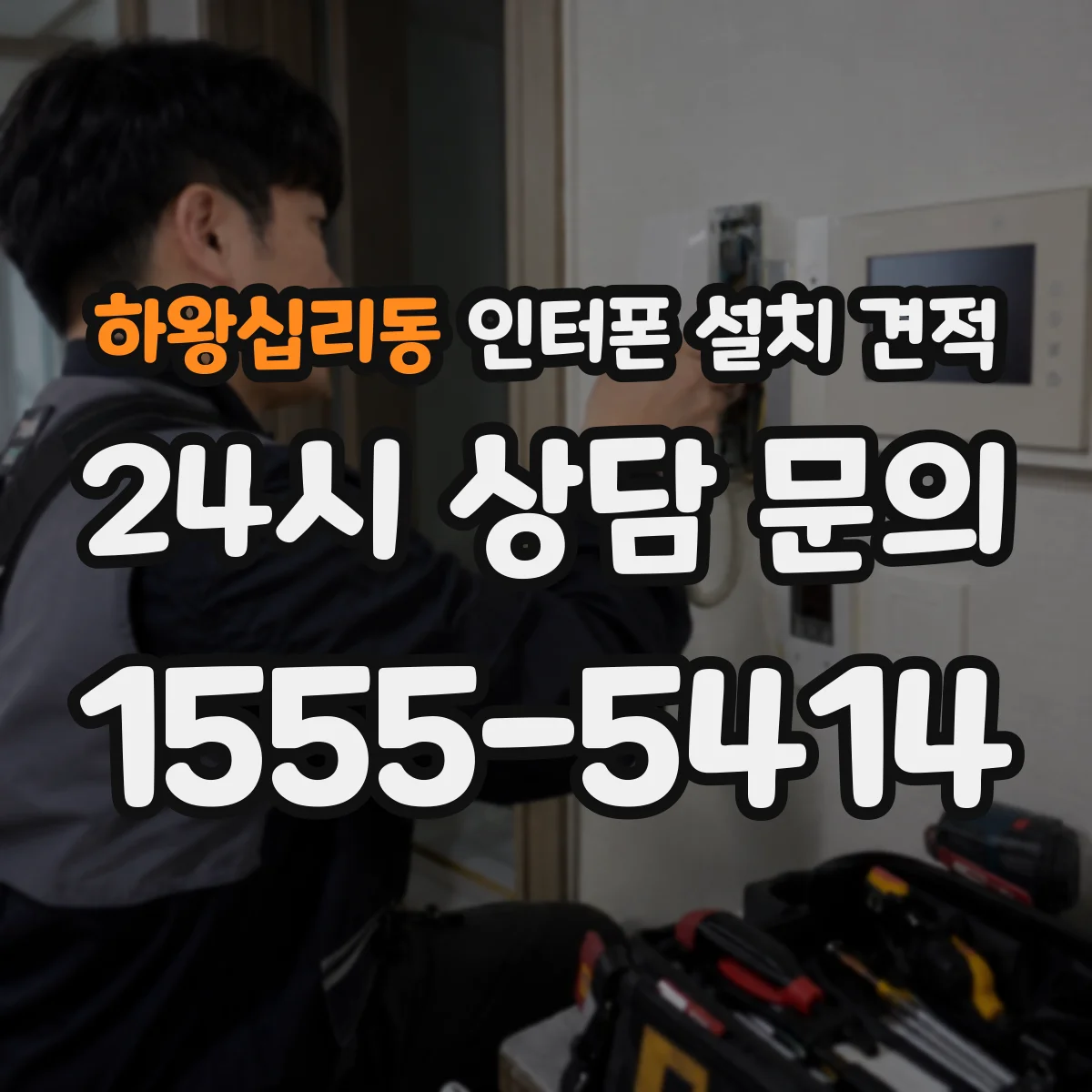 하왕십리동 인터폰 설치 견적