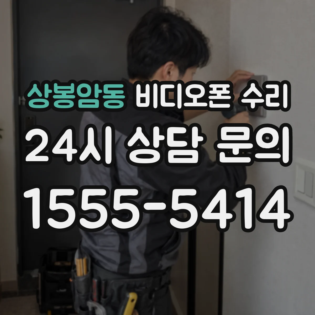상봉암동 비디오폰 수리