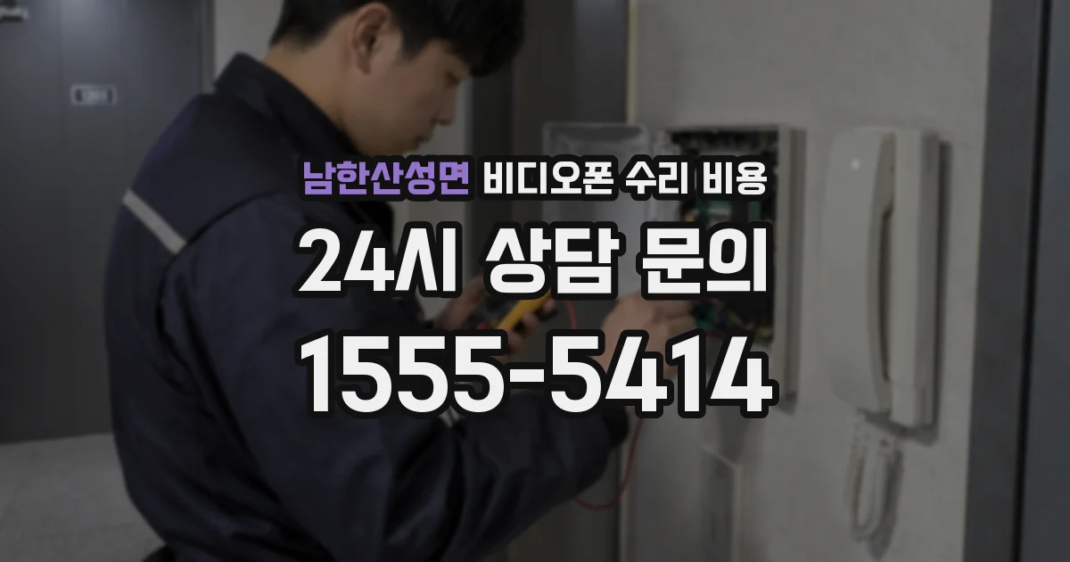 남한산성면 비디오폰 수리 비용