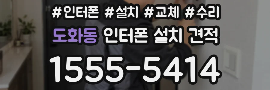 도화동 인터폰 설치 견적