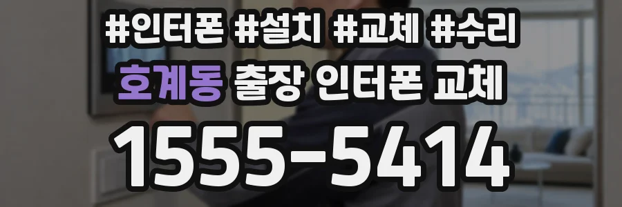 호계동 출장 인터폰 교체