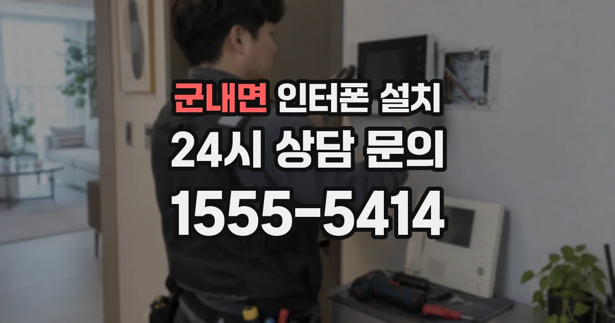 군내면 인터폰 설치