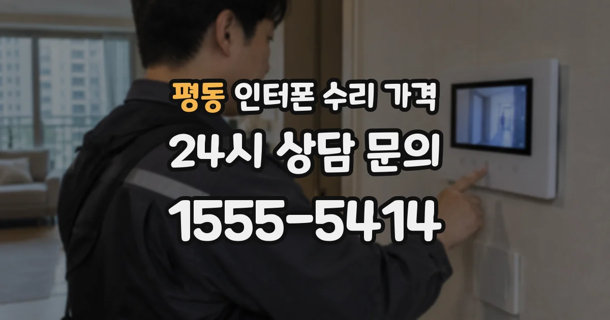 평동 인터폰 수리 가격