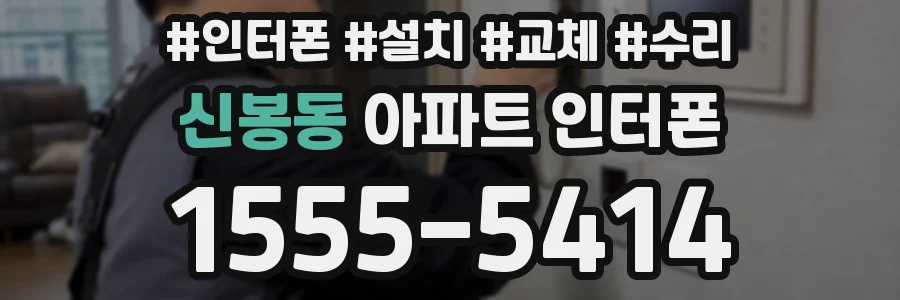 신봉동 아파트 인터폰
