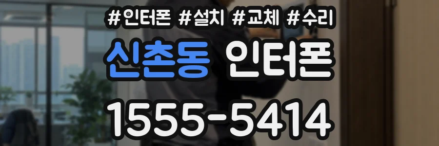 신촌동 인터폰