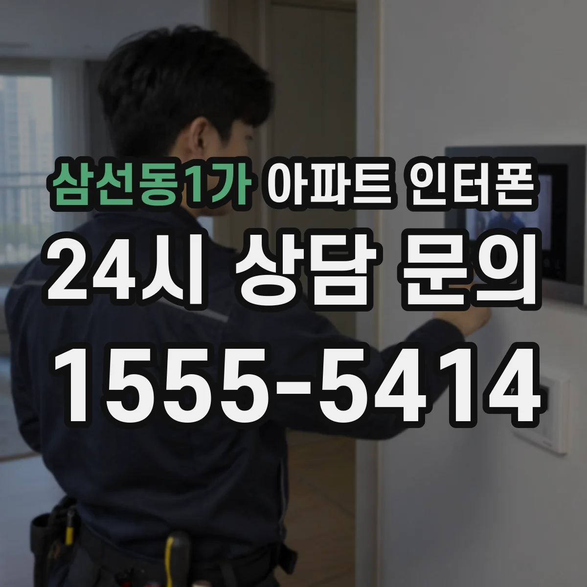 삼선동1가 아파트 인터폰