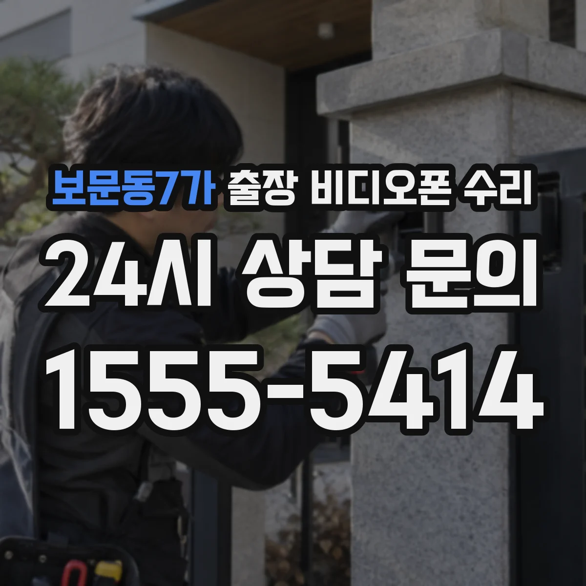 보문동7가 출장 비디오폰 수리
