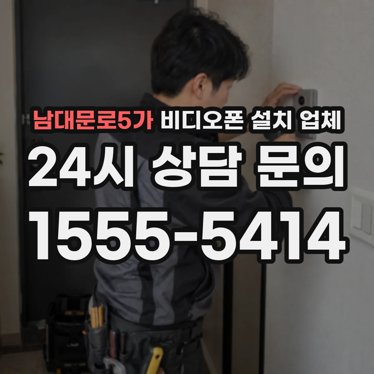 남대문로5가 비디오폰 설치 업체