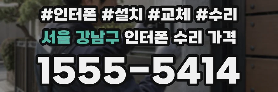 서울 강남구 인터폰 수리 가격