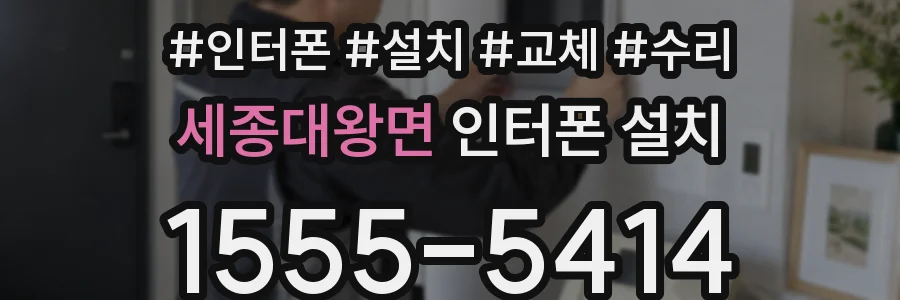 세종대왕면 인터폰 설치