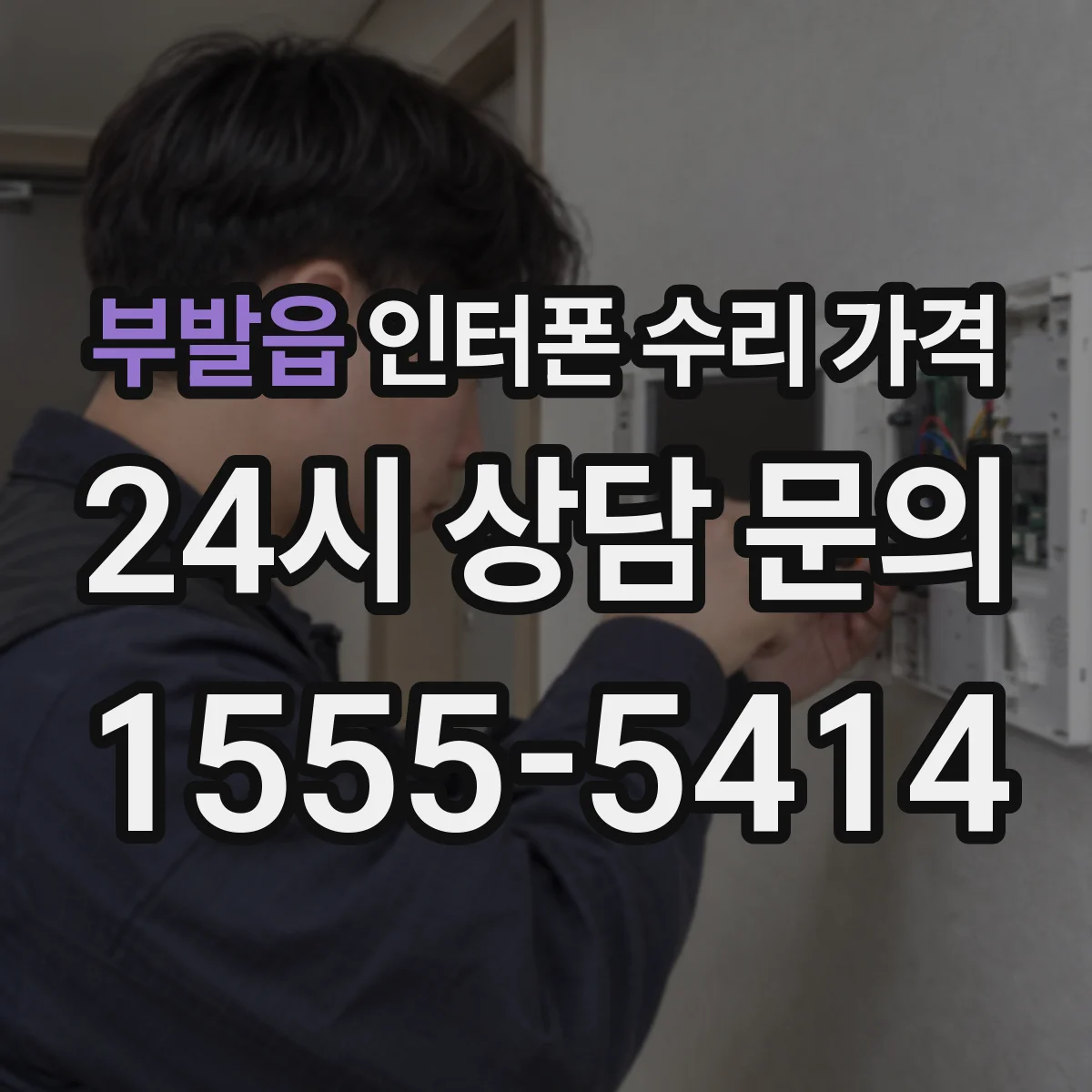 부발읍 인터폰 수리 가격