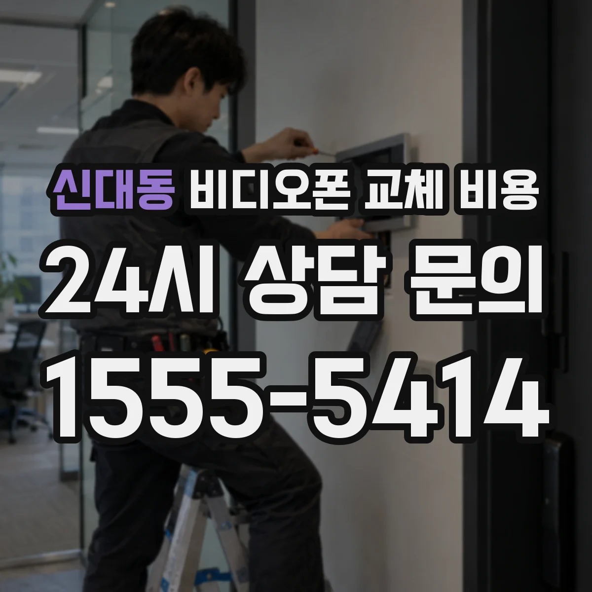 신대동 비디오폰 교체 비용