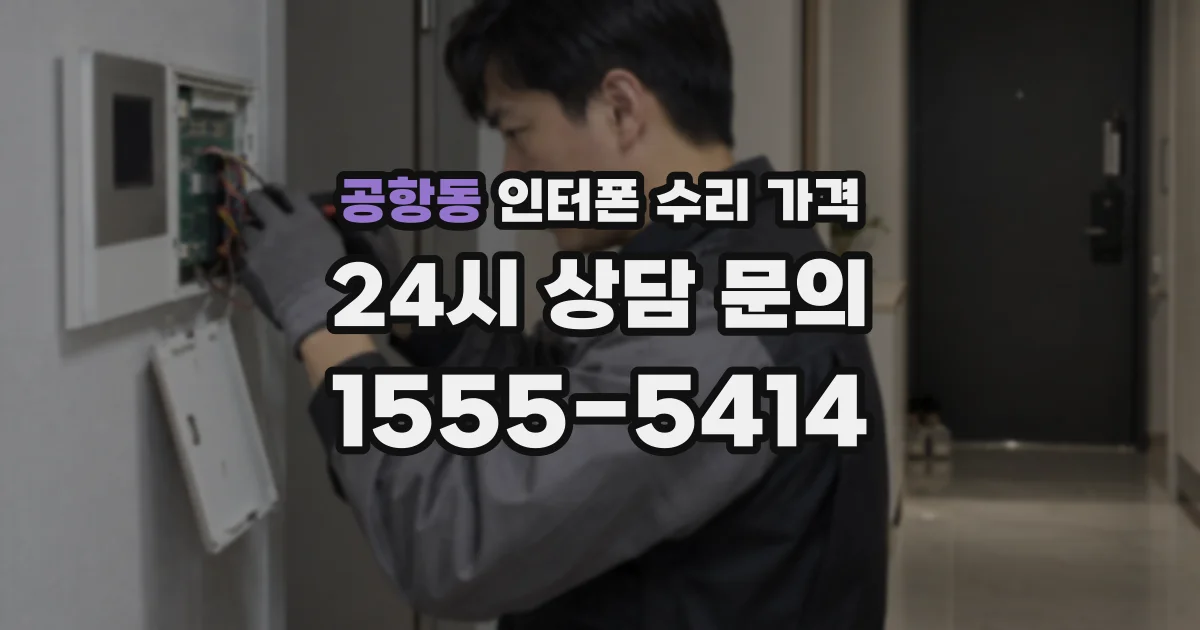 공항동 인터폰 수리 가격