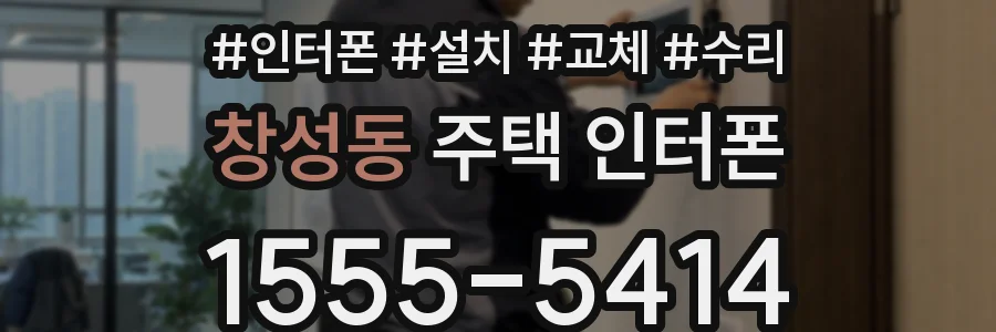 창성동 주택 인터폰
