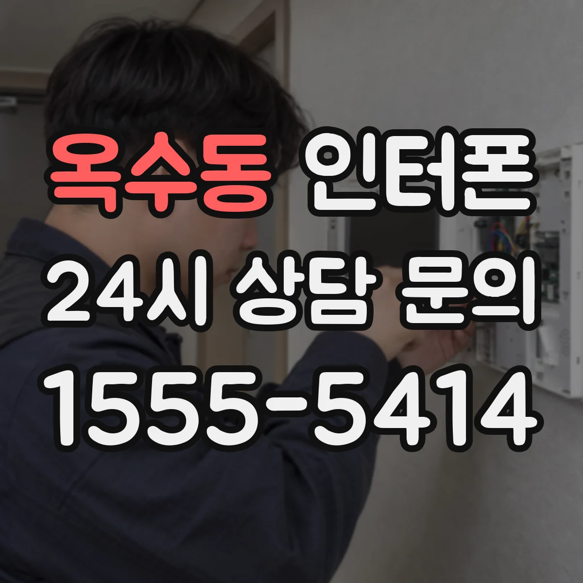 옥수동 인터폰
