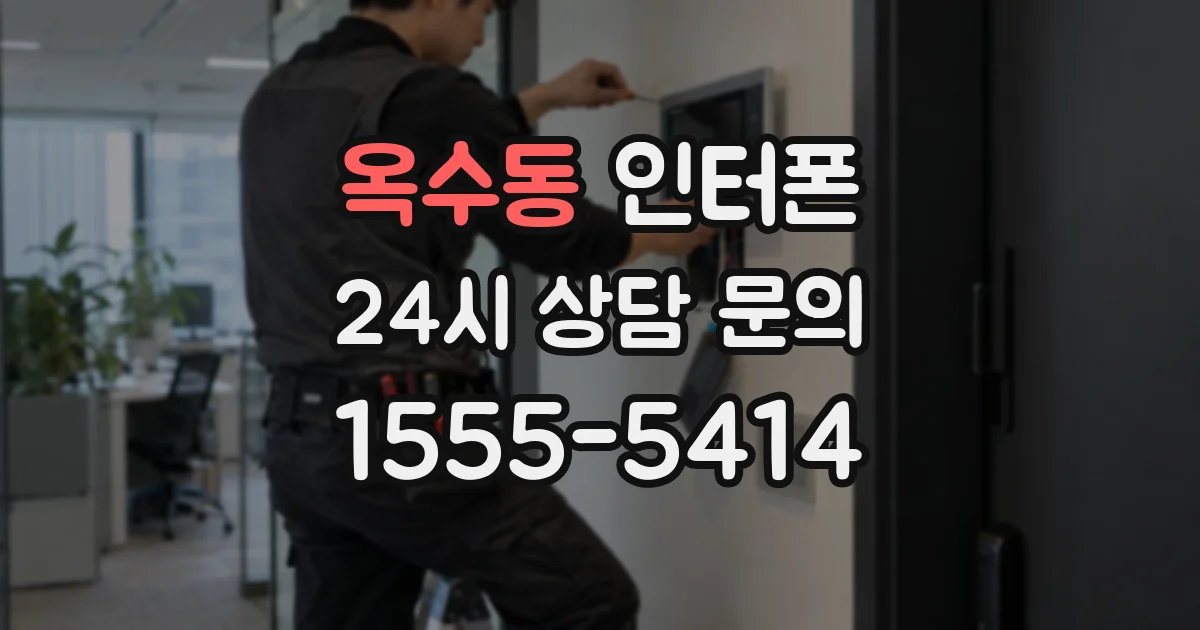 옥수동 인터폰