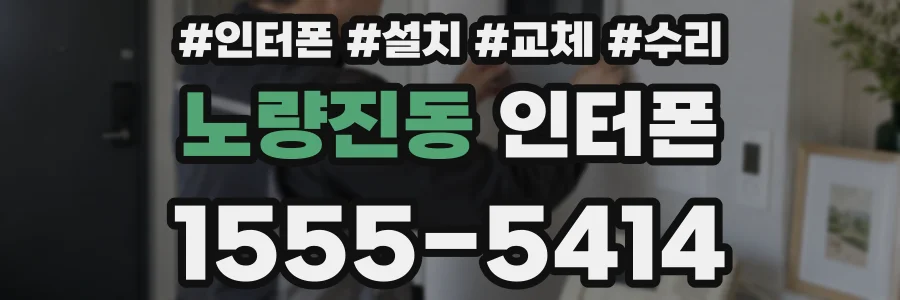 노량진동 인터폰