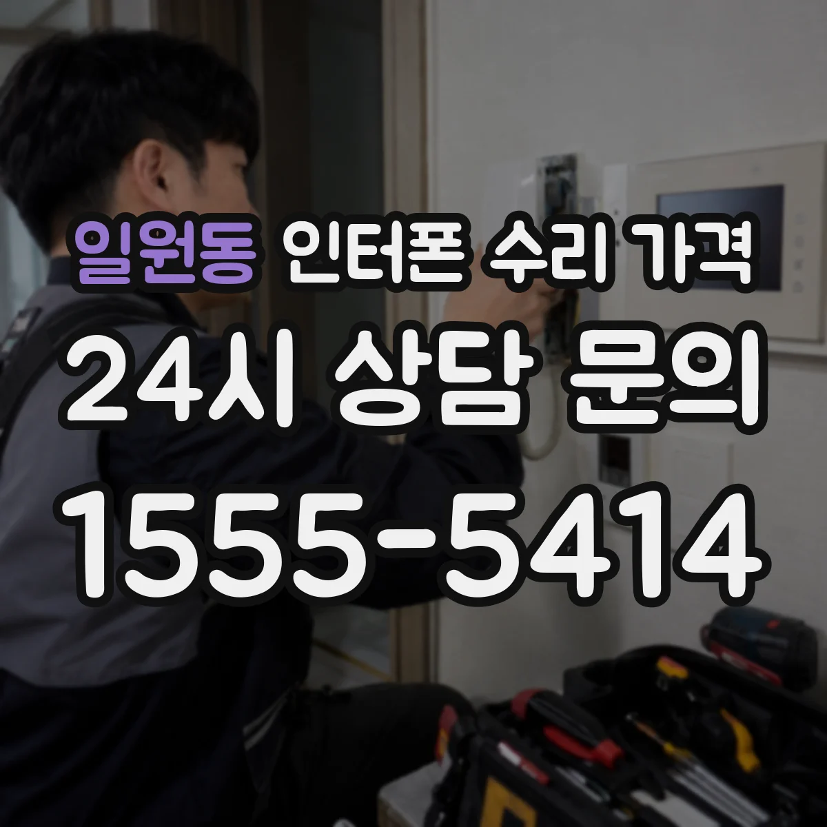 일원동 인터폰 수리 가격