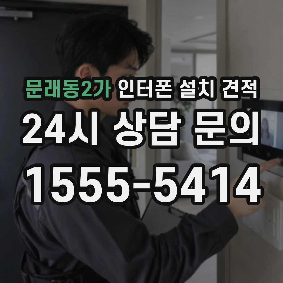 문래동2가 인터폰 설치 견적