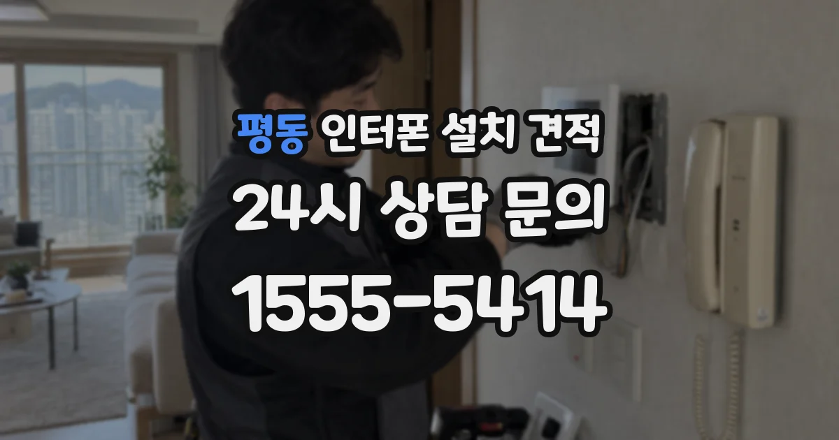 평동 인터폰 설치 견적