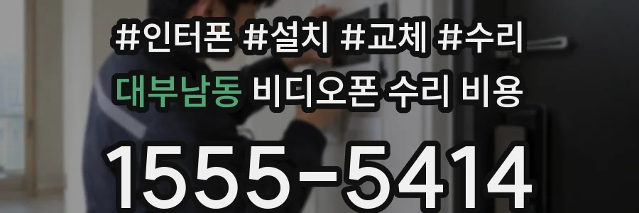 대부남동 비디오폰 수리 비용