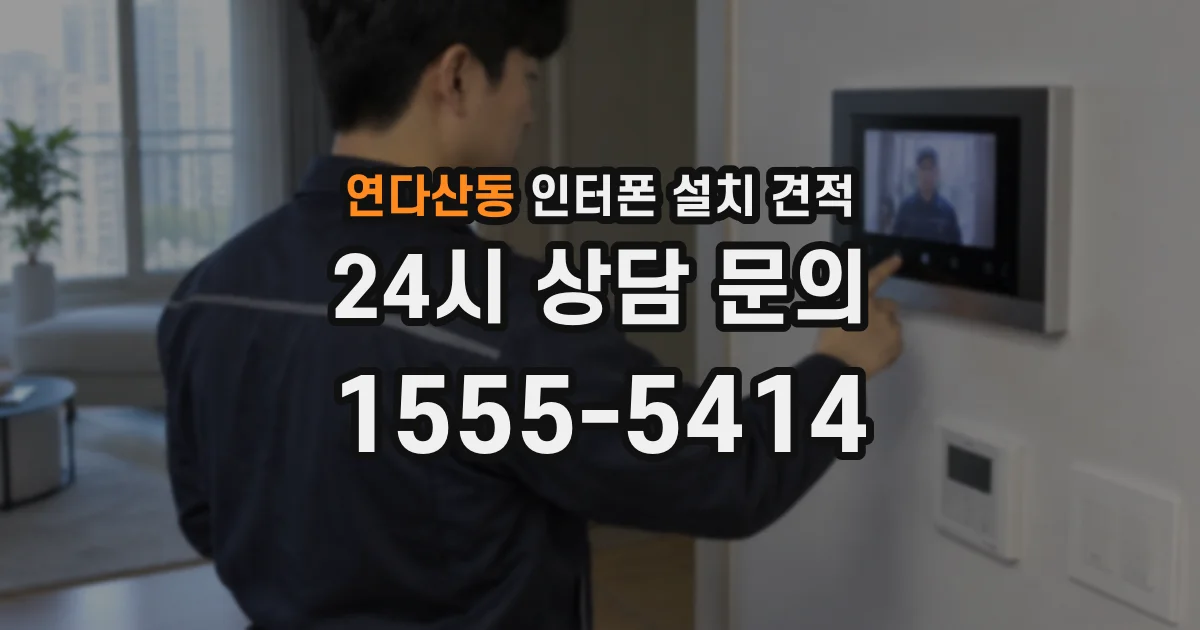 연다산동 인터폰 설치 견적