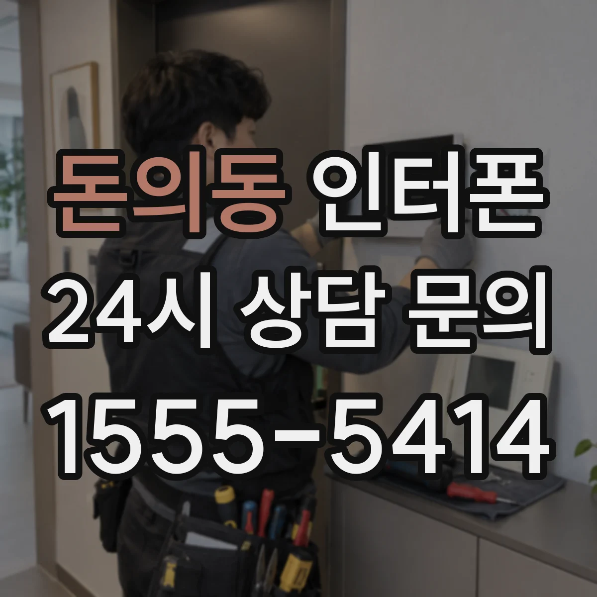 돈의동 인터폰