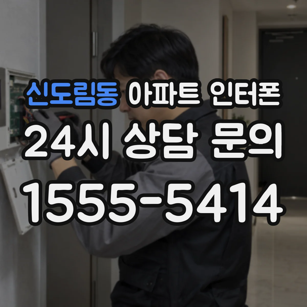 신도림동 아파트 인터폰