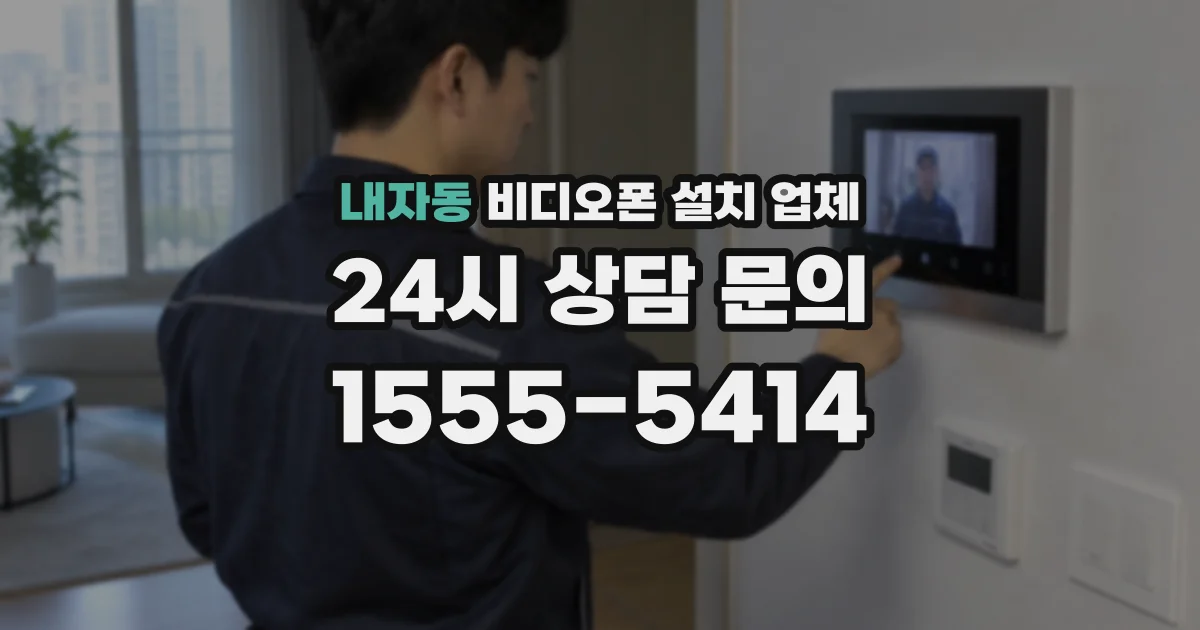 내자동 비디오폰 설치 업체