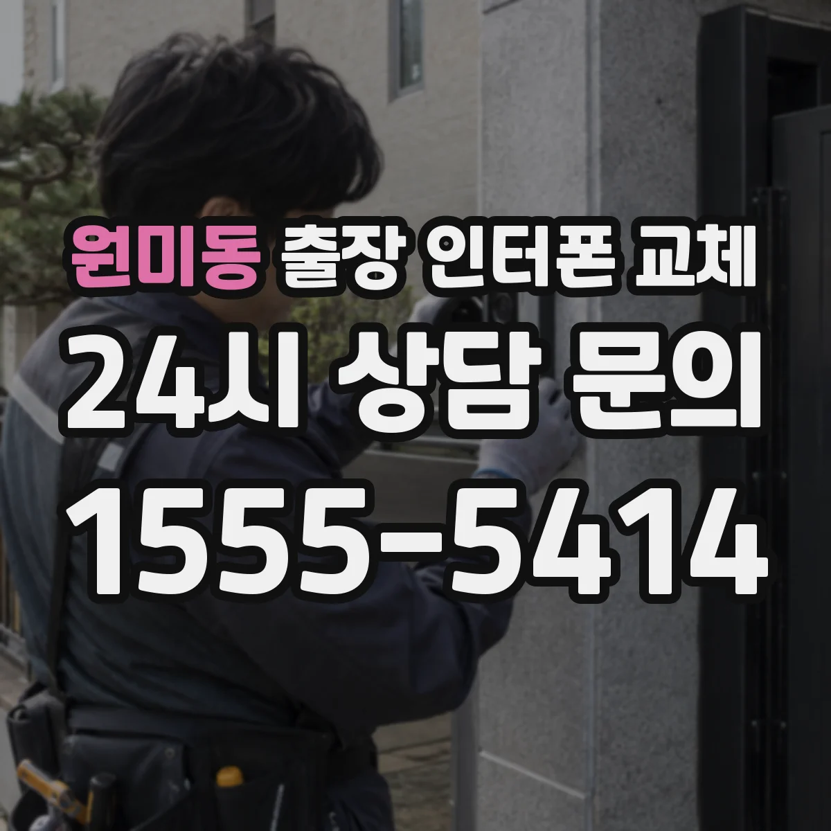 원미동 출장 인터폰 교체