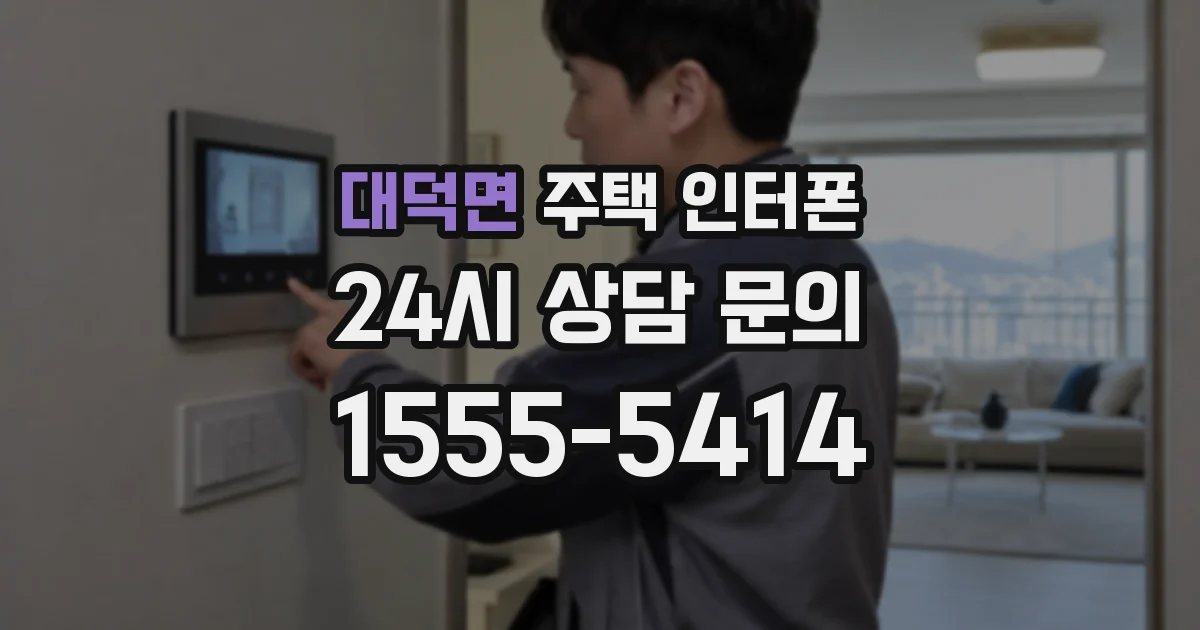 대덕면 주택 인터폰
