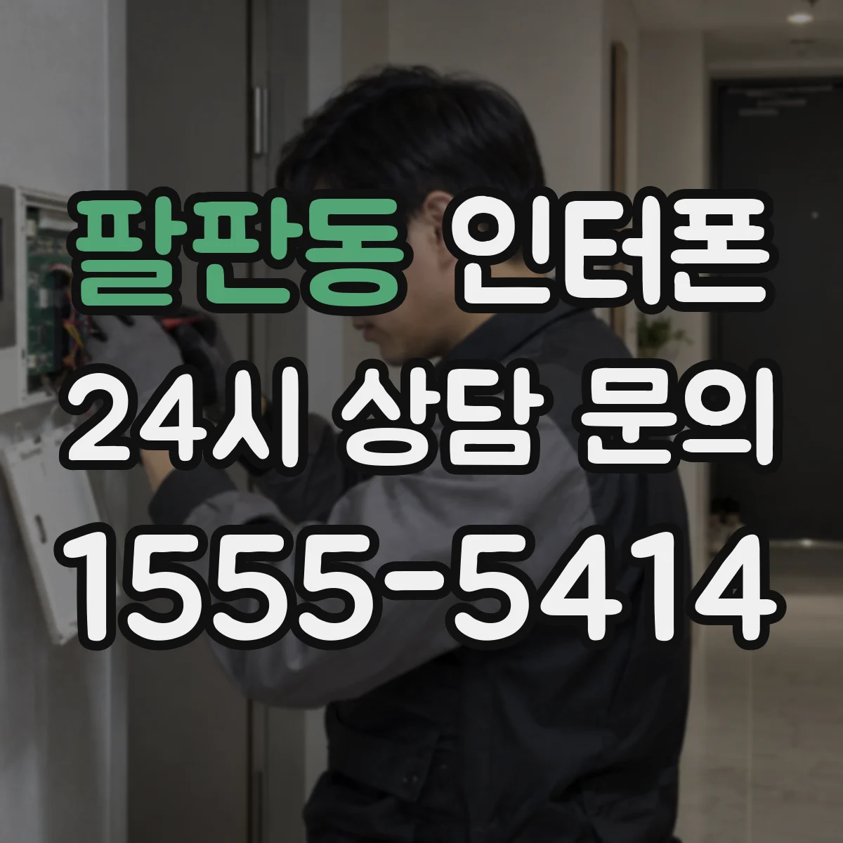 팔판동 인터폰