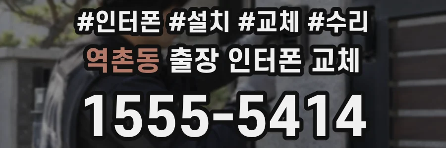 역촌동 출장 인터폰 교체