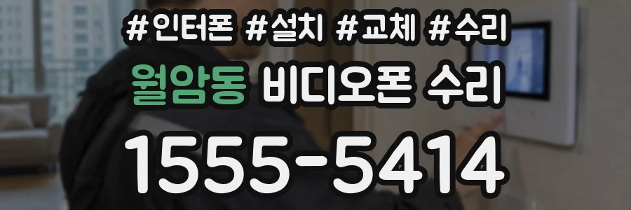 월암동 비디오폰 수리