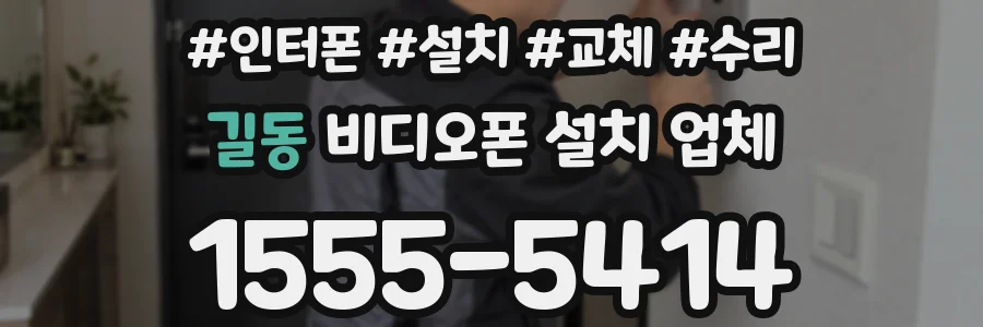 길동 비디오폰 설치 업체