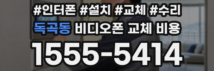 독곡동 비디오폰 교체 비용