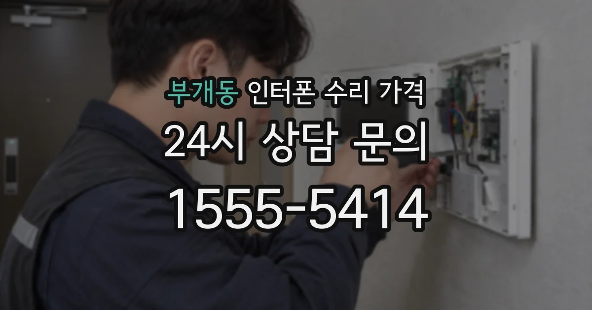 부개동 인터폰 수리 가격