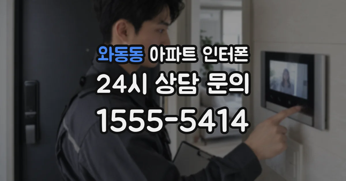 와동동 아파트 인터폰