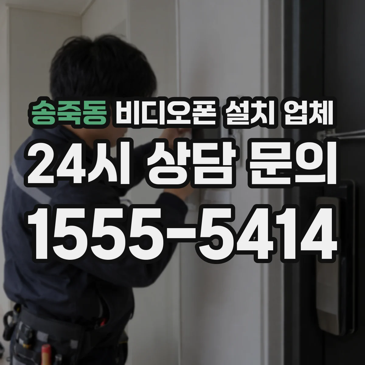 송죽동 비디오폰 설치 업체